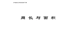 三年级下册数学课件周长与面积4沪教版(共11张PPT).ppt