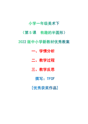 [中小学新教材优秀教案]：小学一年级美术下（第5课　有趣的半圆形）-学情分析+教学过程+教学反思.pdf