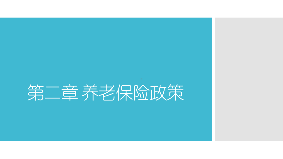 《中国社会政策分析》课件第二章 养老保险政策.pptx_第1页