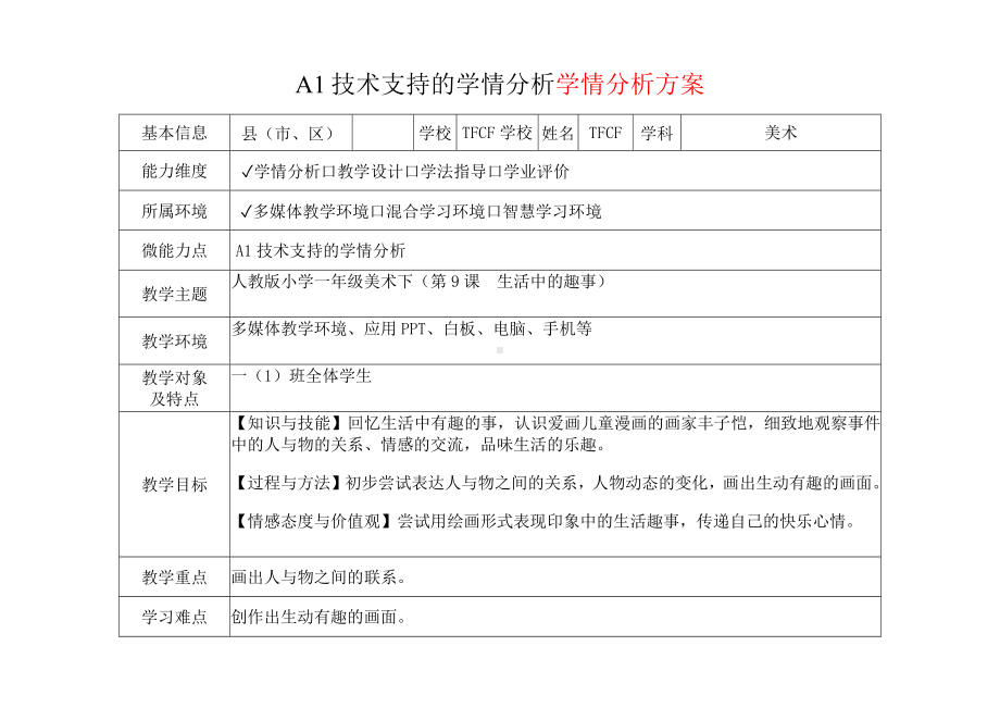 [2.0微能力获奖优秀作品]：小学一年级美术下（第9课　生活中的趣事）-A1技术支持的学情分析-学情分析方案+学情分析报告.docx_第2页