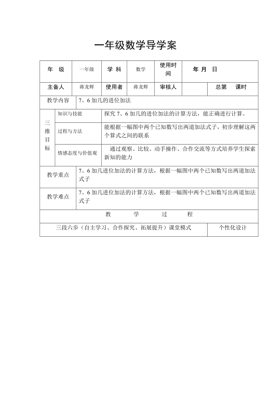 一年级上册数学教案-7、6加几的进位加法导学案 西师大版.docx_第1页