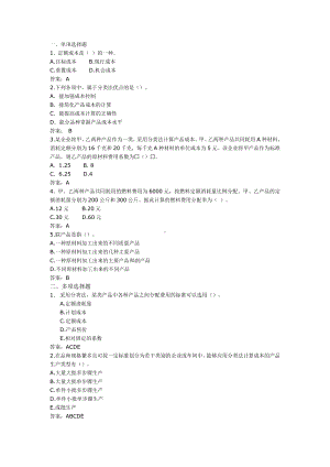 《成本核算与管理（第2版）》习题答案-12产品成本辅助核算方法.docx