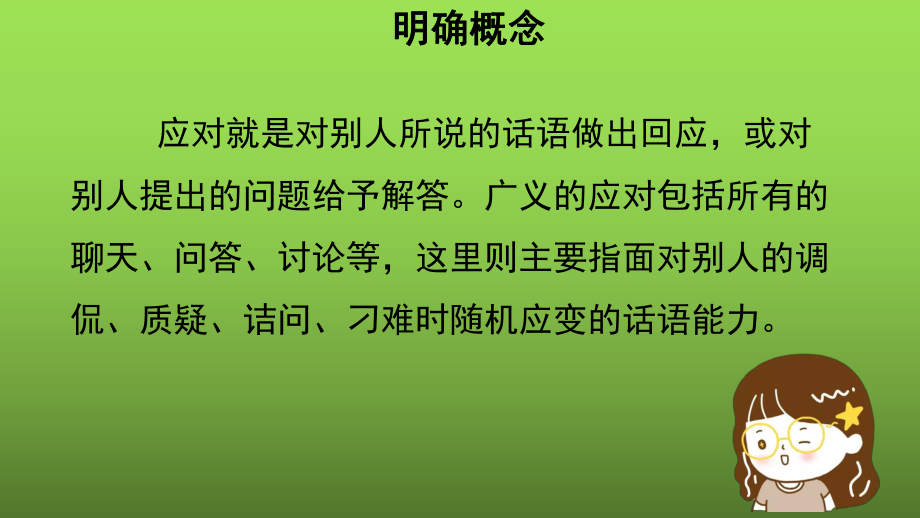 《口语交际 应对》优课教学创新课件.pptx_第3页