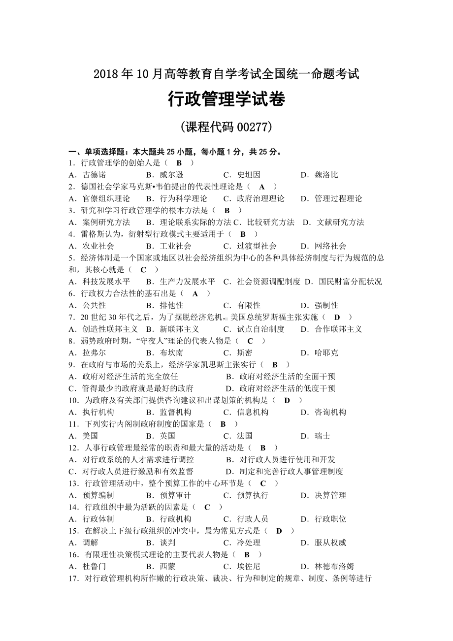 2018年10月自考00277行政管理学试题及答案.docx_第1页