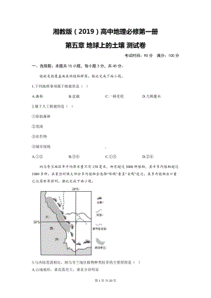 湘教版（2019）高中地理必修第一册 第五章 地球上的土壤 测试卷 2套（含答案解析）.docx