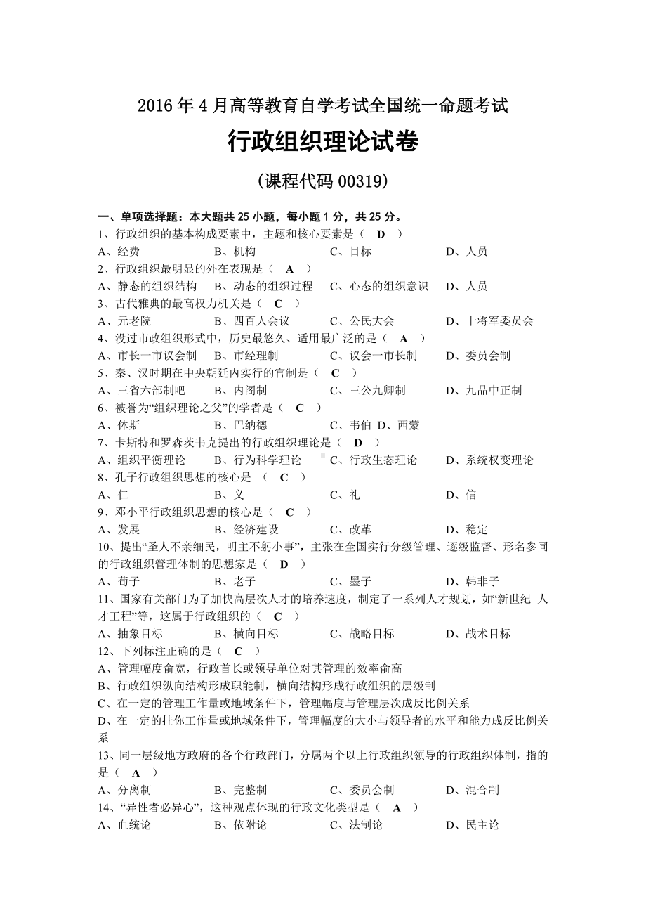 2016年04月自考00319行政组织理论试题及答案.docx_第1页