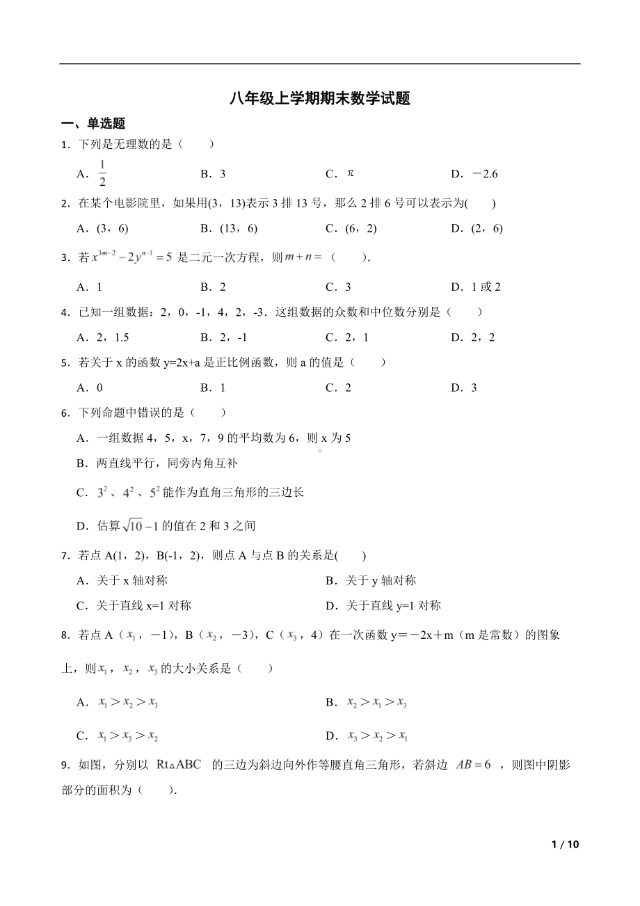 广东省梅州市平远县2022年八年级上学期期末数学试题(附答案）.pdf_第1页