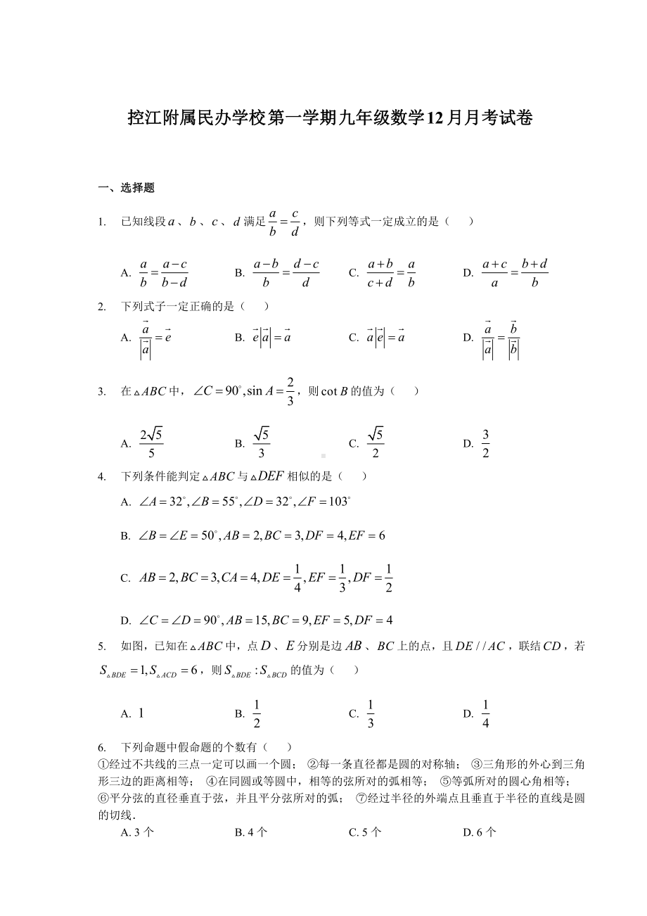 上海市控江附属民办学校九年级初三上学期12月数学月考试卷+答案.pdf_第1页