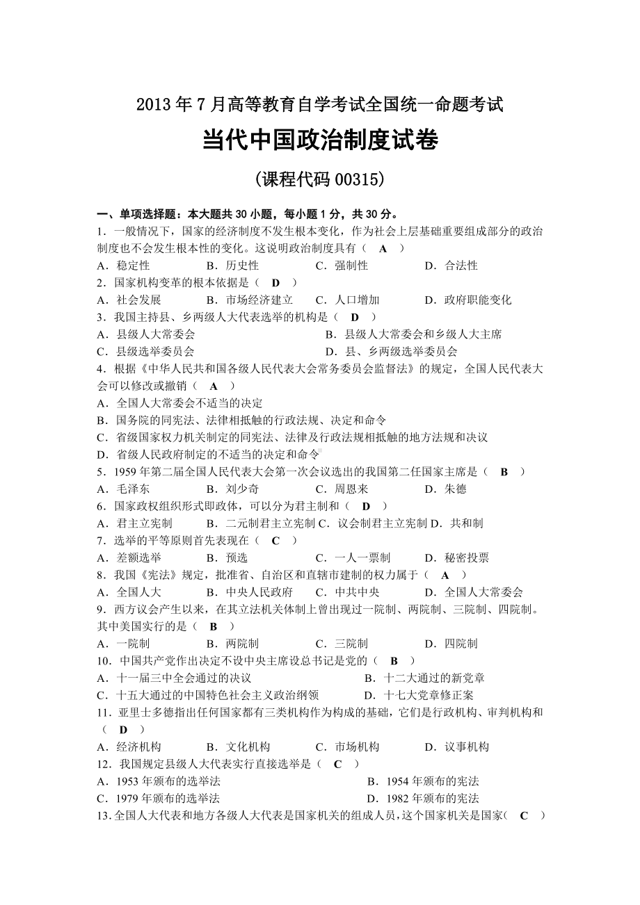 2013年07月自考00315当代中国政治制度试题及答案.docx_第1页