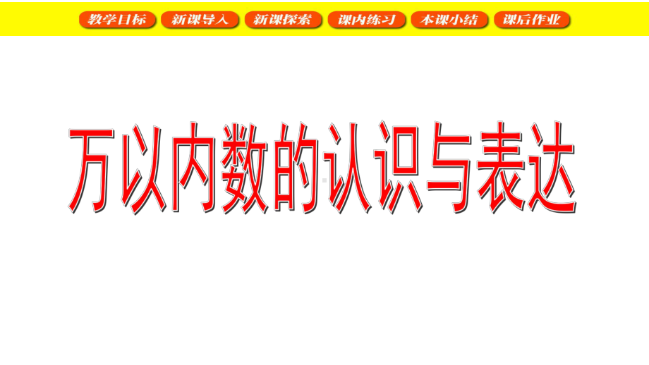 二年级下册数学课件-万以内数的认识与表达5沪教版(共20张PPT).ppt_第1页