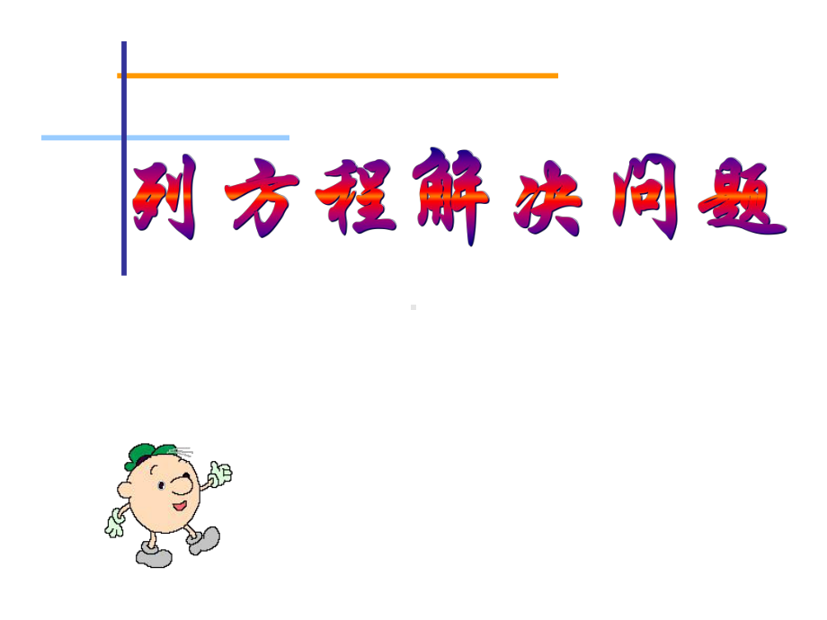 五年级上册数学课件-4.4 简易方程（列方程解应用题）▏沪教版 (共9张PPT).ppt_第1页