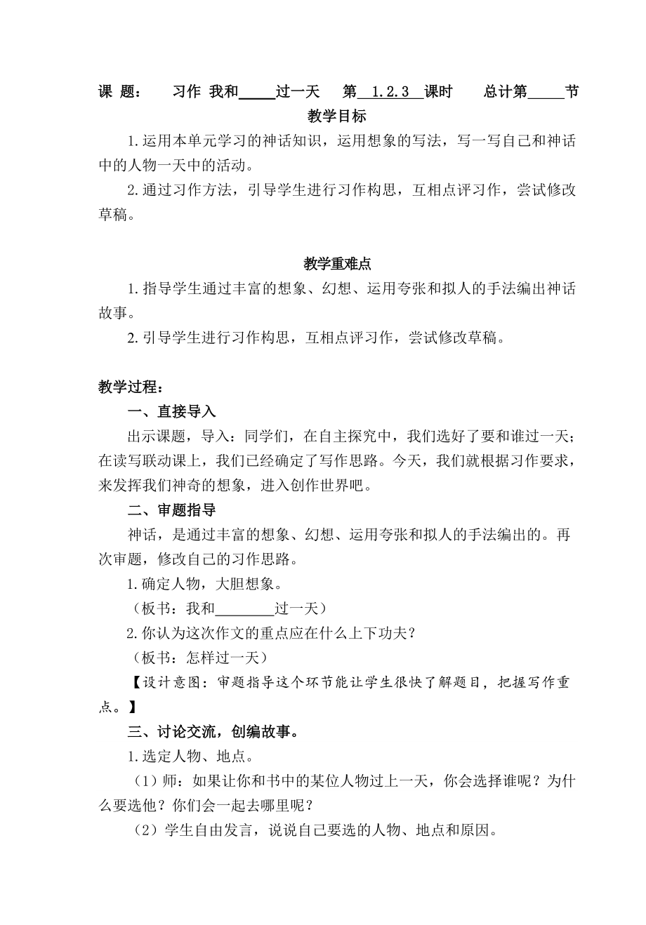 四年级语文上册教案：习作《我和 过一天》（部编版）.doc_第1页