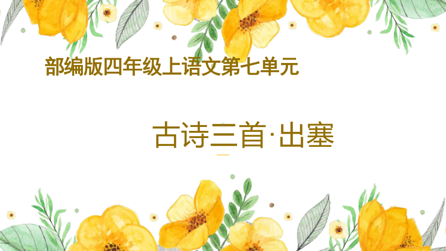 部编版四年级上语文《出塞》优质示范公开课课件.pptx_第1页