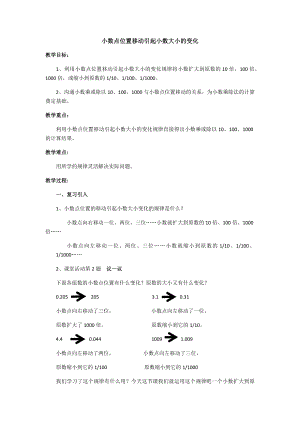 五年级上册数学教案-1.2 复习与提高（小数点位置移动引起小数大小的变化）▏沪教版(1).docx