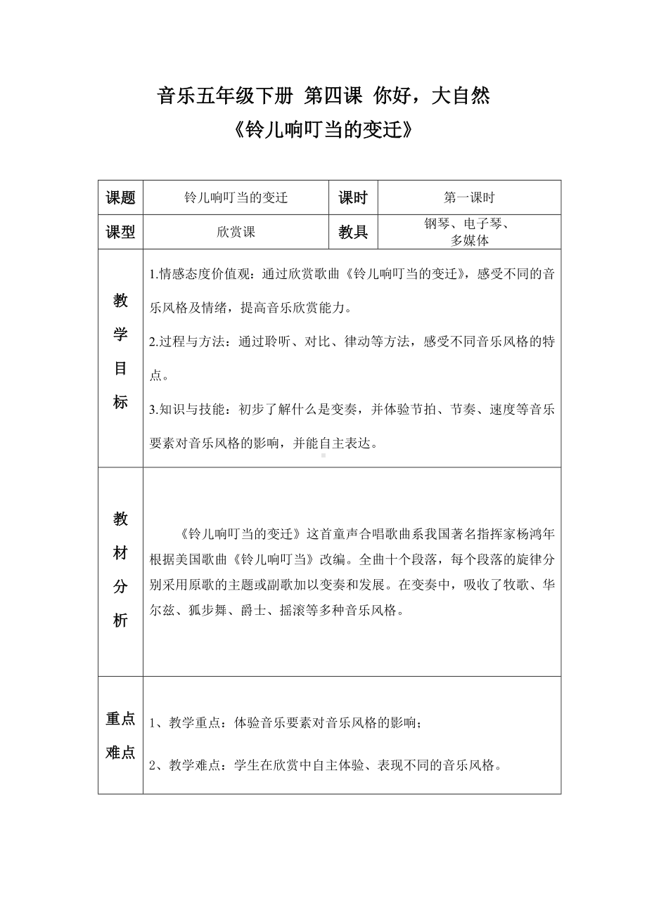 人音版五年级音乐下册（简谱）第4课《铃儿响叮当的变迁》教学设计.docx_第1页