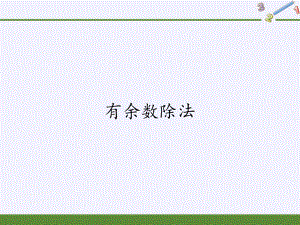 二年级数学下册教学课件-6.有余数除法81-人教版(共21张PPT).pptx