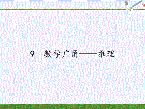 二年级数学下册教学课件-9%E3%80%80数学广角──推理38-人教版(共9张PPT).pptx