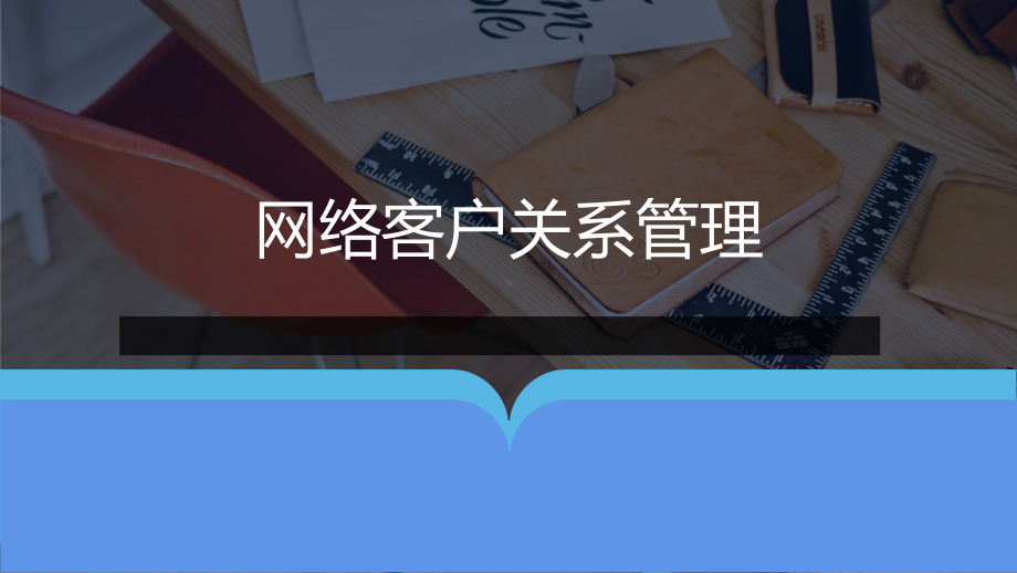 《网络客户关系管理》课件网络客户关系管理（项目五）.pptx_第1页