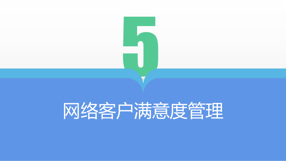 《网络客户关系管理》课件网络客户关系管理（项目五）.pptx_第2页