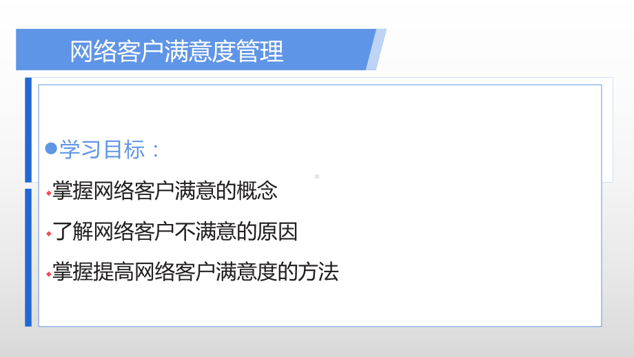 《网络客户关系管理》课件网络客户关系管理（项目五）.pptx_第3页