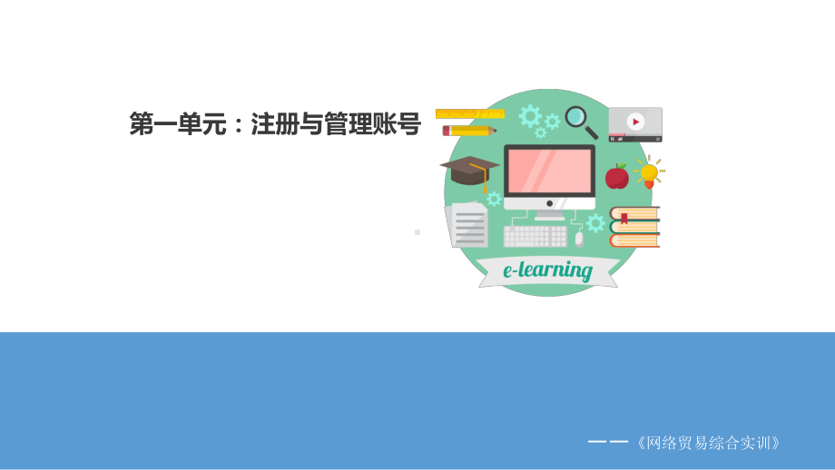 《网络贸易综合实训教程》课件第一单元 注册与管理账号 知识准备.pptx_第1页