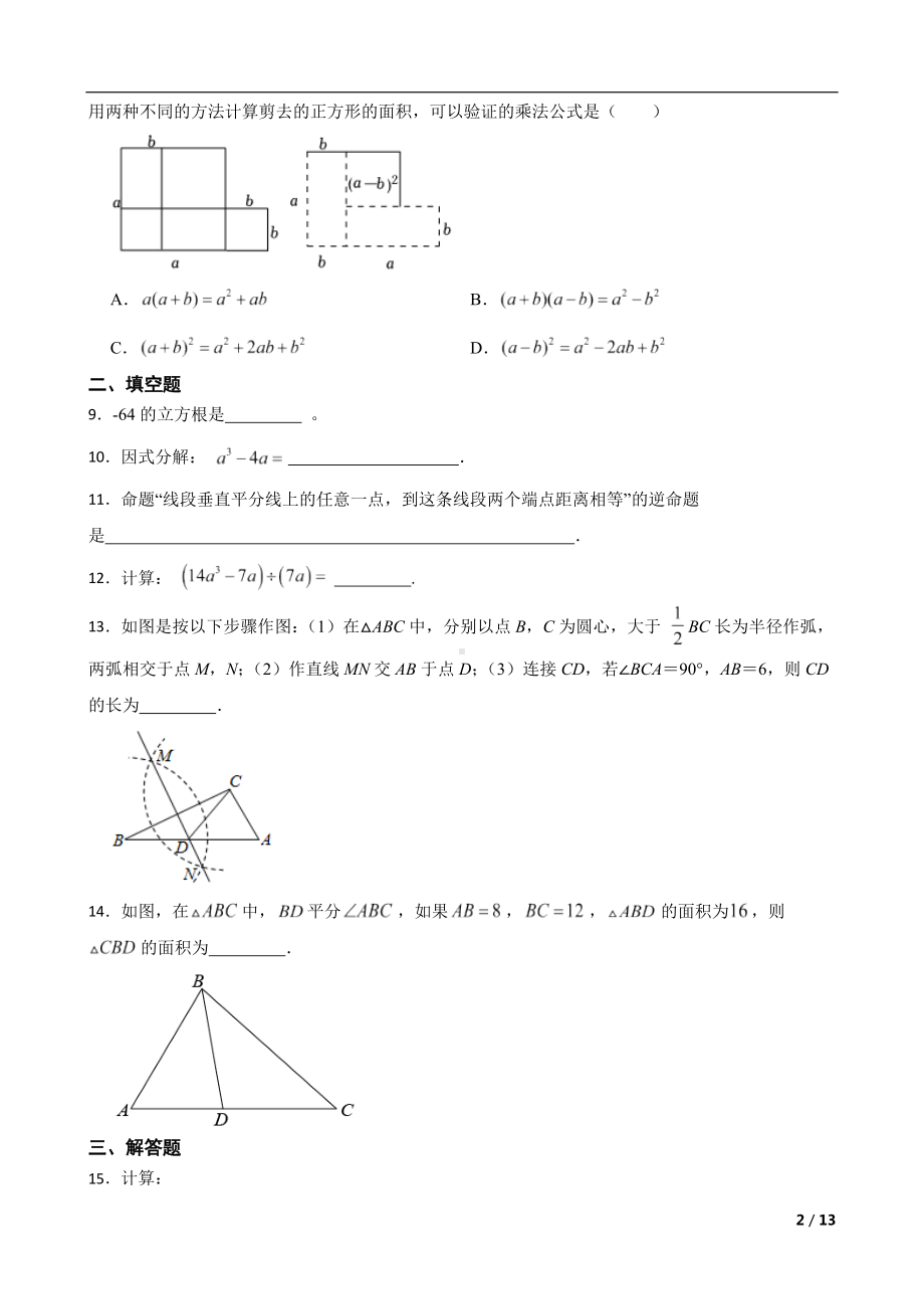 吉林省长春市净月高新区2022年八年级上学期期末数学试题及答案.docx_第2页