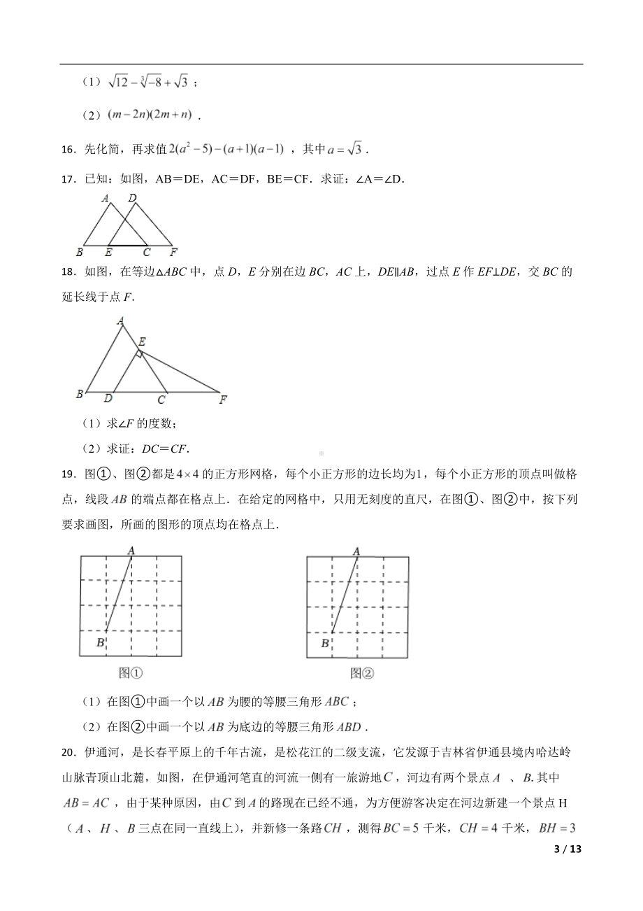 吉林省长春市净月高新区2022年八年级上学期期末数学试题及答案.docx_第3页