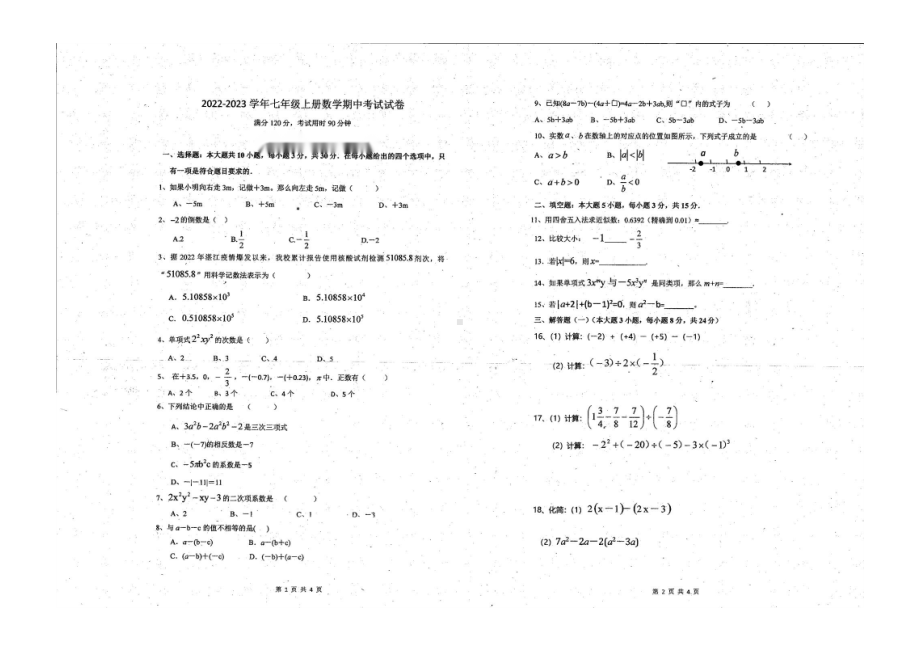 广东省湛江经济技术开发区第四中学2022-2023学年七年级上学期 期中数试题.pdf_第1页