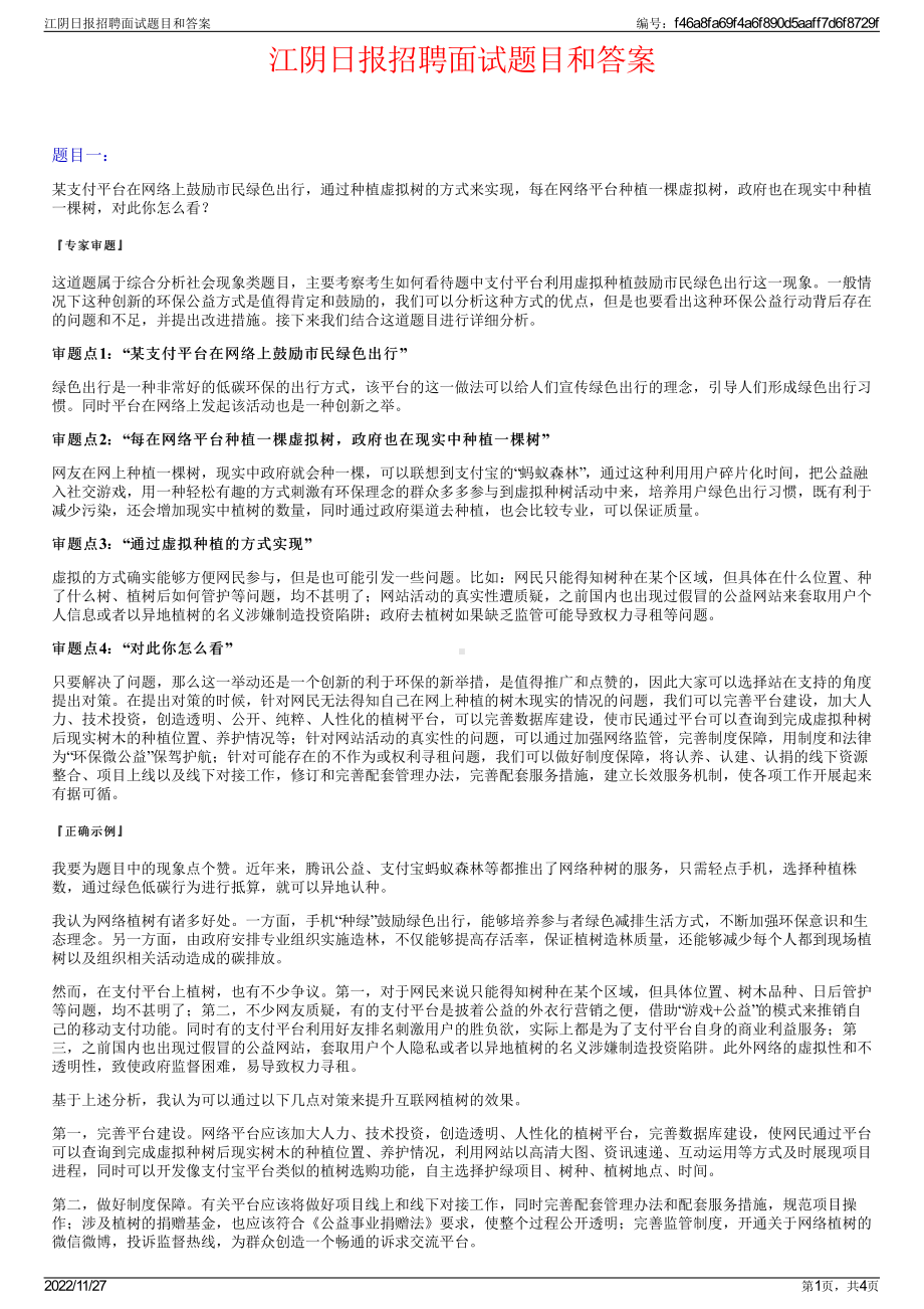 江阴日报招聘面试题目和答案.pdf_第1页