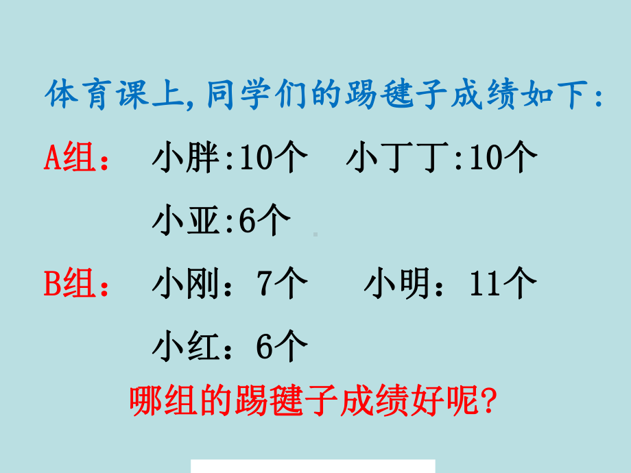 五年级上册数学课件-3.1 统计（平均数）▏沪教版 (共12张PPT).ppt_第2页