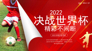 2022年卡塔尔足球世界杯PPT模板.pptx