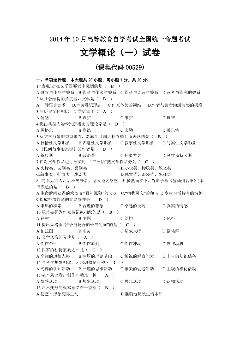 2014年10月自考00529文学概论（一）试题及答案.docx_第1页