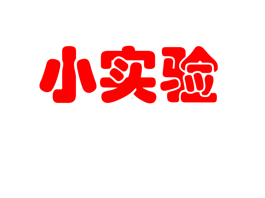 五年级上册数学课件-5.1平行四边形▏沪教版 (共15张PPT).ppt_第1页