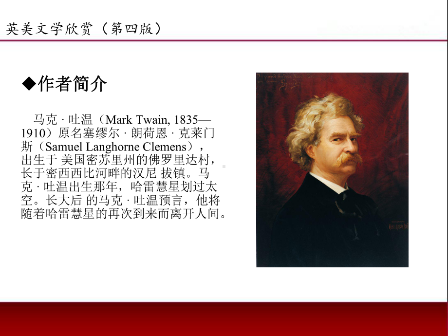 《英美文学欣赏（第四版）》课件American Literature Unit 5 Mark Twain.ppt_第2页