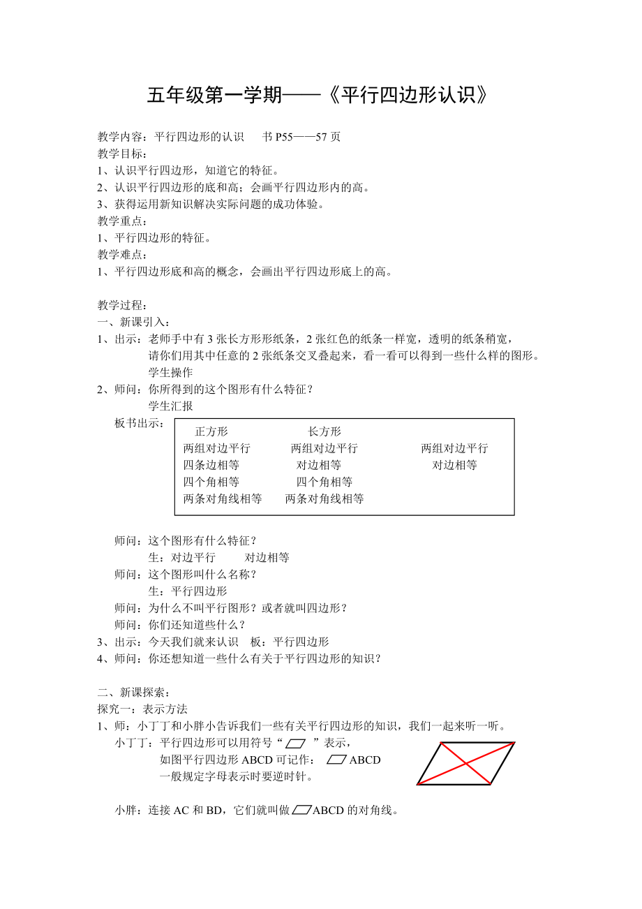 五年级上册数学教案-5.1 平行四边形 ▏沪教版(15).doc_第1页