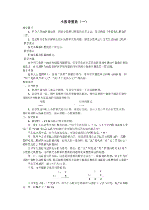 五年级上册数学教案-2.1 小数乘除法（小数乘整数）▏沪教版(1).doc