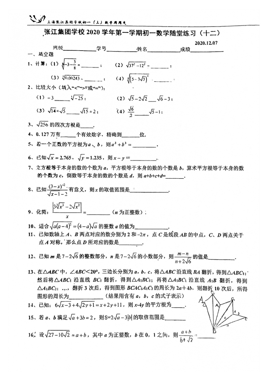 上海市张江集团学校七年级初一上学期数学第12周随堂练习及答案.pdf_第1页