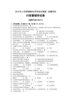 2018年04月自考00277行政管理学试题及答案.docx