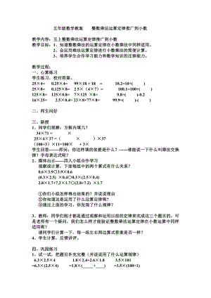 五年级上册数学教案-2.4 小数乘除法（整数乘法运算定律推广到小数）▏沪教版(3).doc