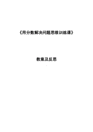 数学六年级上册教案-9 总复习用分数解决问题-人教版.docx