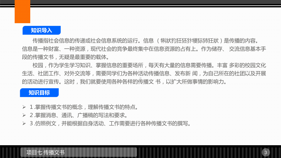 《应用文写作与口才训练》课件项目七 传播文书.pptx_第3页