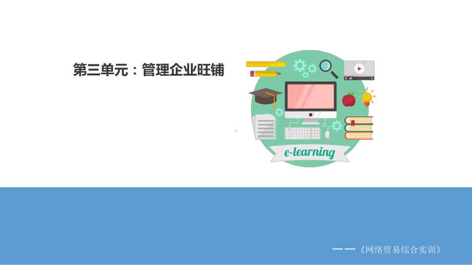 《网络贸易综合实训教程》课件第三单元 管理企业旺铺 知识准备.pptx_第1页