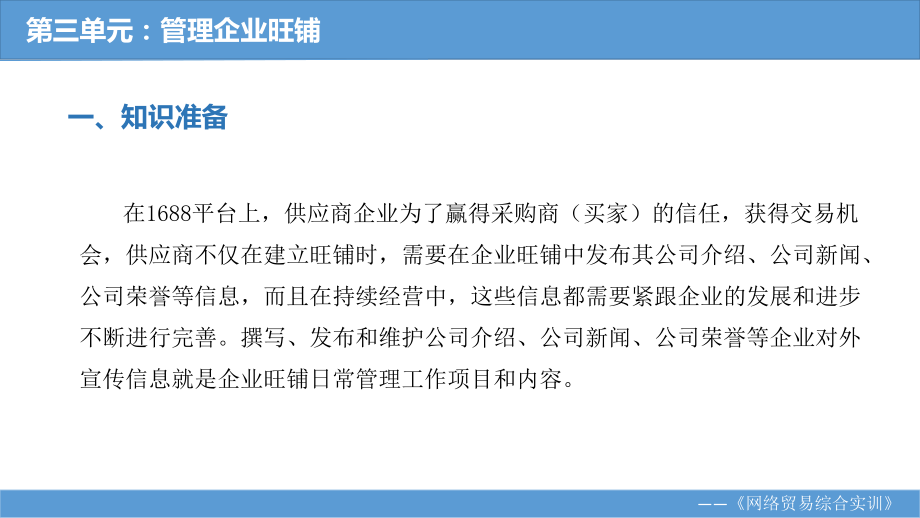 《网络贸易综合实训教程》课件第三单元 管理企业旺铺 知识准备.pptx_第3页