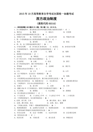 2015年10月自考00316西方政治制度试题及答案.docx