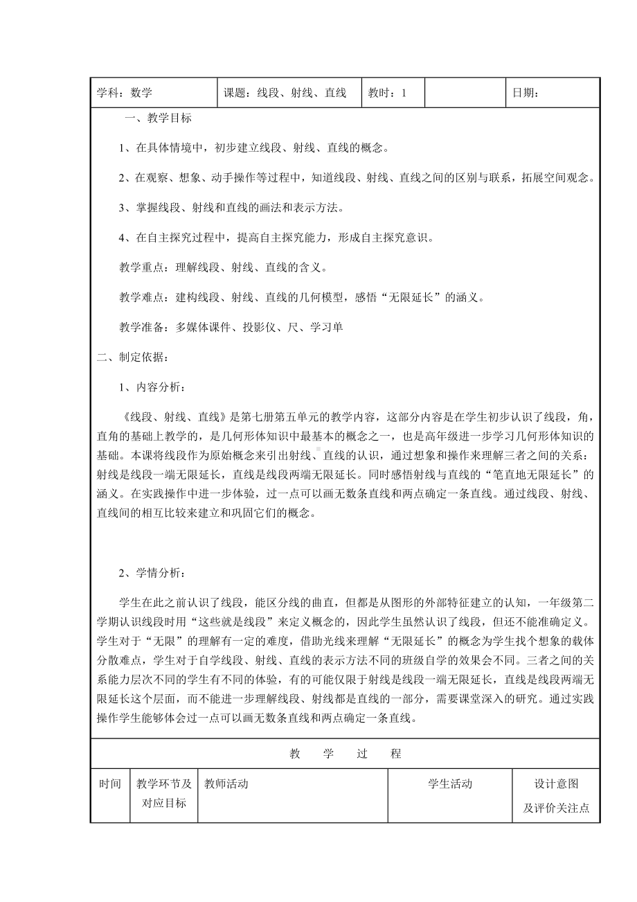 四年级上册数学教案-5.2 几何小实践（线段射线直线）▏沪教版(6).docx_第1页