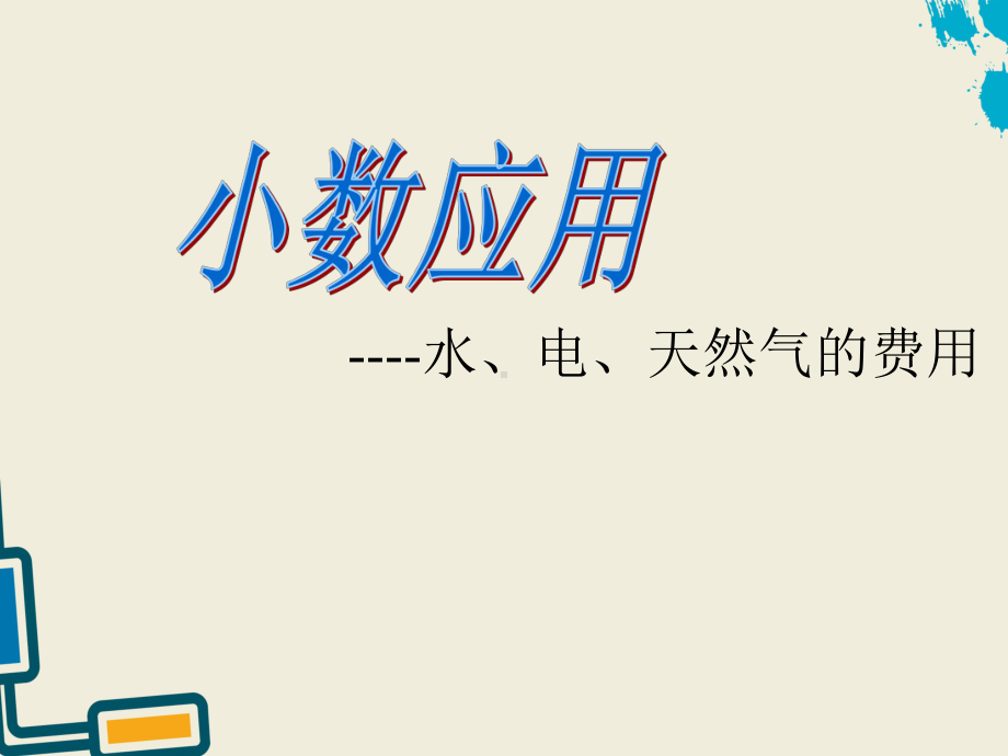 五年级上册数学课件-6.2小数的应用-水 、电、天然气的费用▏沪教版(共13张PPT).pptx_第1页