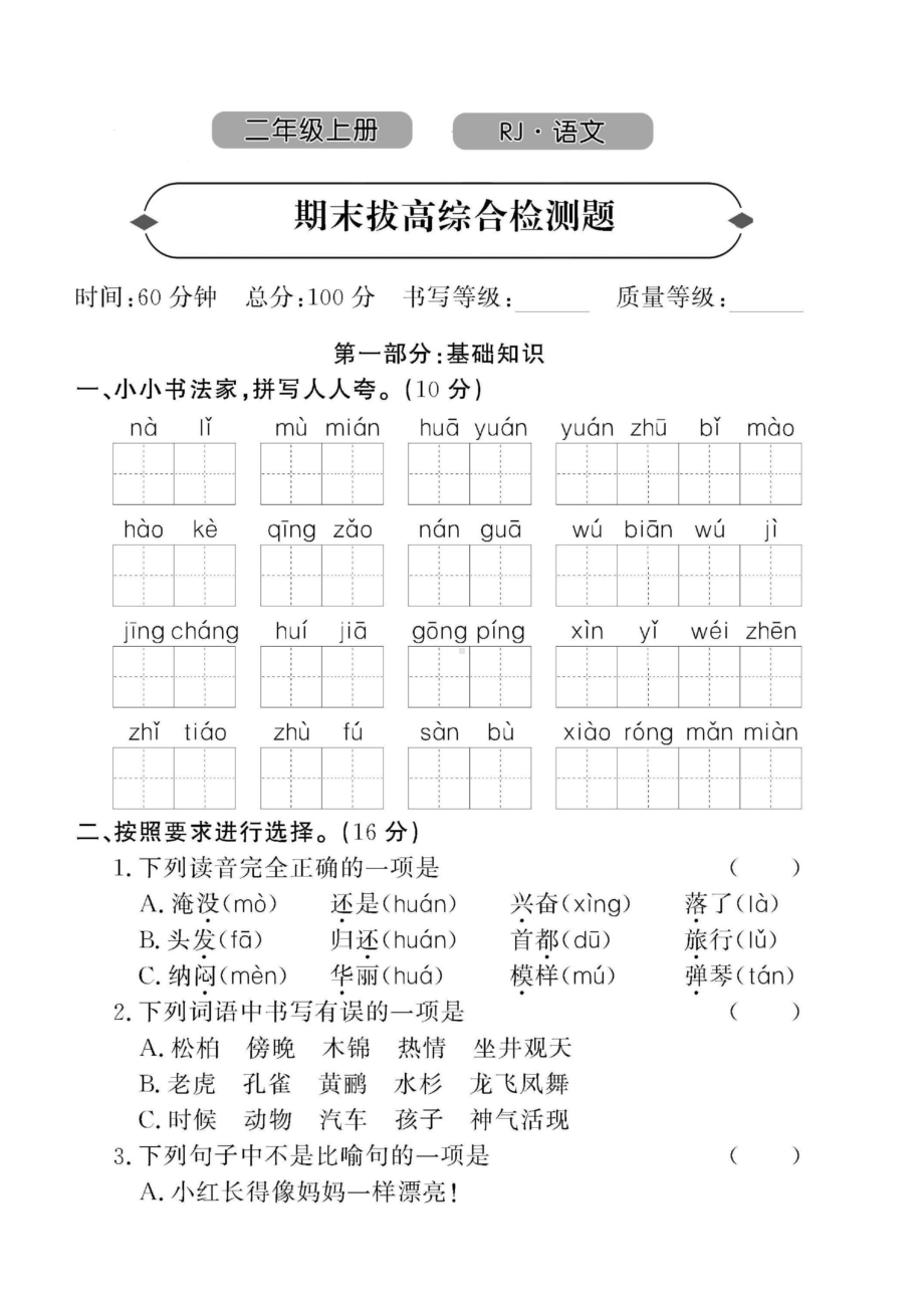 二年级上册语文试题 期末综合检测 2份图片版 无答案 部编版.docx_第1页