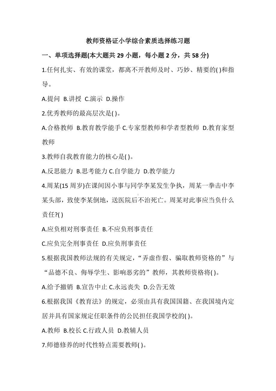 教师资格证小学综合素质选择练习.pdf_第1页