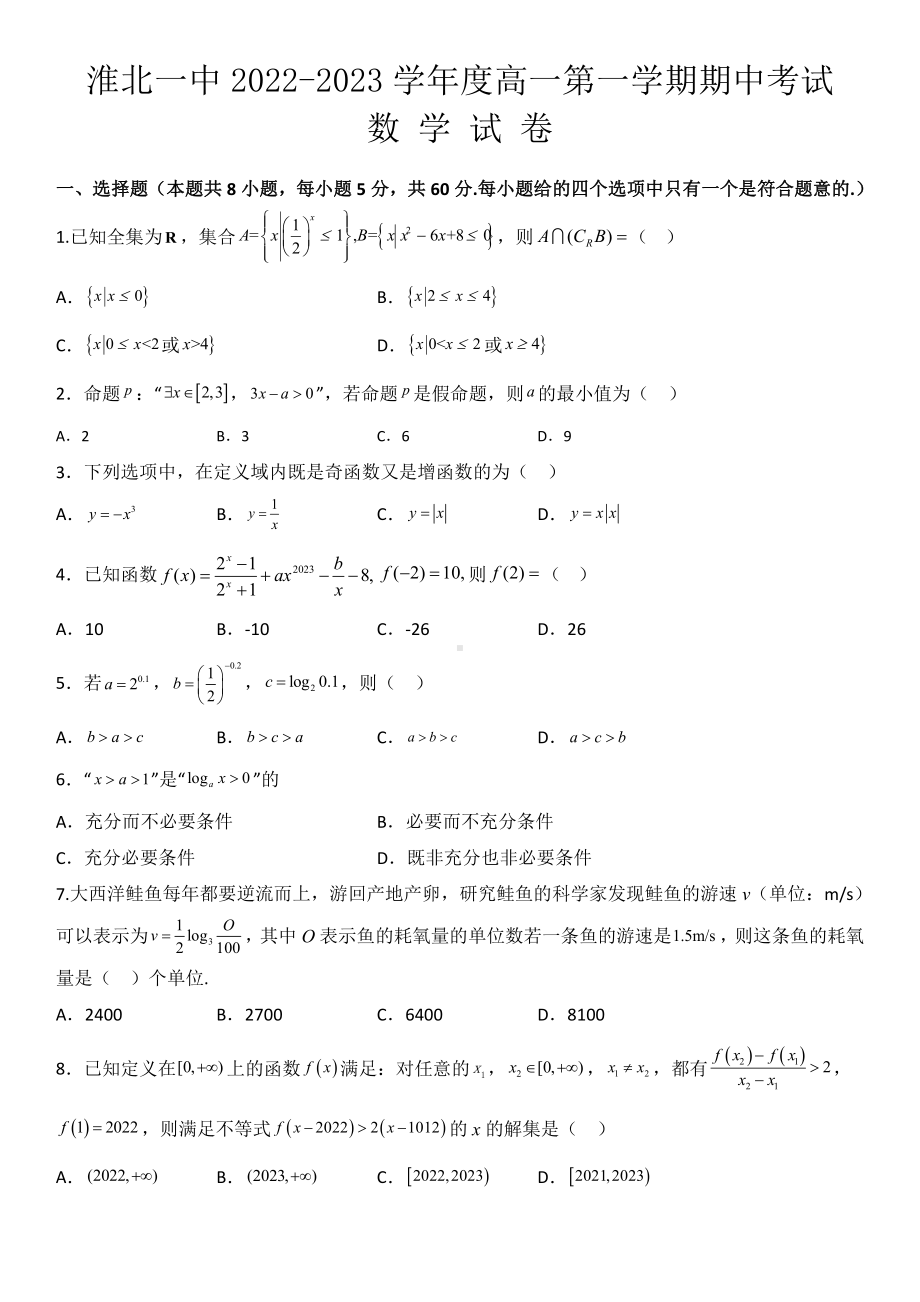 安徽省淮北市第一 2022-2023学年高一上学期期中考试数学试卷.pdf_第1页