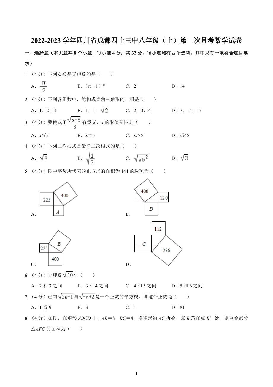 2022-2023学年四川省成都四十三中八年级（上）第一次月考数学试卷.docx_第1页